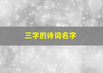 三字的诗词名字