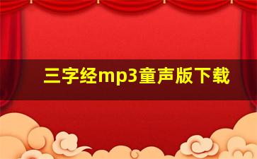 三字经mp3童声版下载