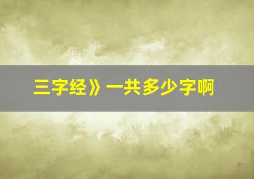 三字经》一共多少字啊