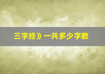 三字经》一共多少字数