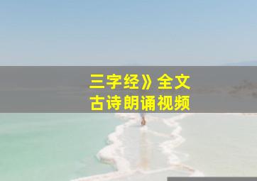 三字经》全文古诗朗诵视频