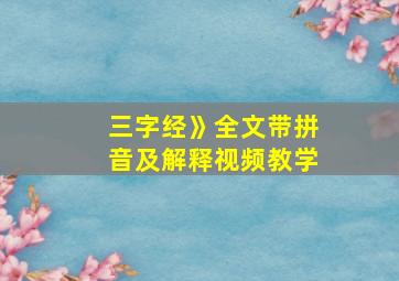 三字经》全文带拼音及解释视频教学