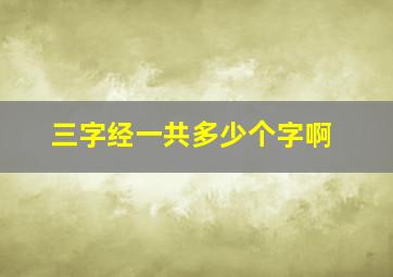 三字经一共多少个字啊