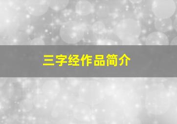 三字经作品简介