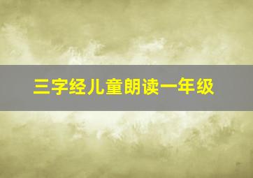 三字经儿童朗读一年级