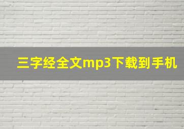 三字经全文mp3下载到手机