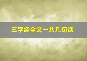 三字经全文一共几句话