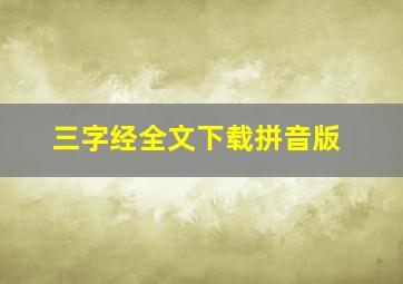 三字经全文下载拼音版