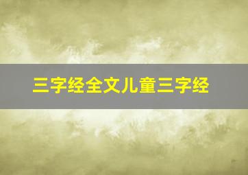 三字经全文儿童三字经