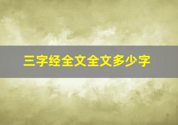 三字经全文全文多少字