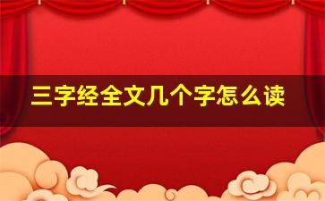 三字经全文几个字怎么读