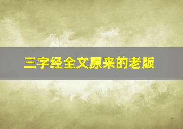 三字经全文原来的老版