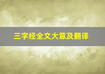 三字经全文大意及翻译