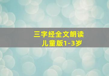 三字经全文朗读儿童版1-3岁