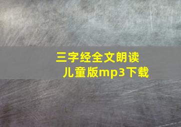 三字经全文朗读儿童版mp3下载