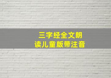 三字经全文朗读儿童版带注音