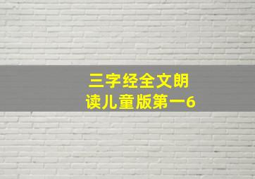 三字经全文朗读儿童版第一6