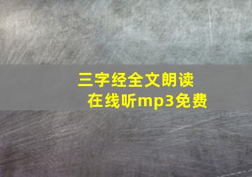 三字经全文朗读在线听mp3免费