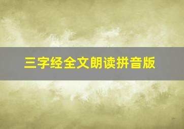 三字经全文朗读拼音版