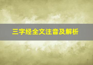 三字经全文注音及解析