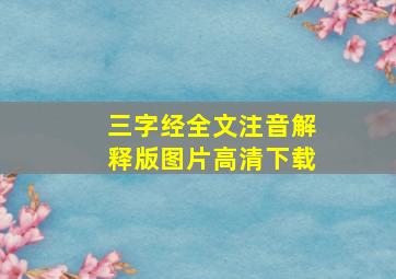 三字经全文注音解释版图片高清下载