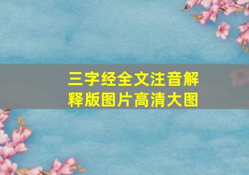 三字经全文注音解释版图片高清大图