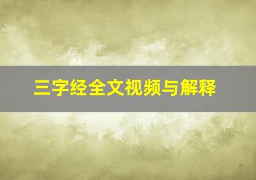 三字经全文视频与解释