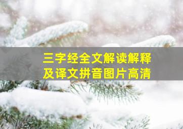 三字经全文解读解释及译文拼音图片高清