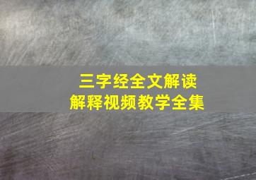 三字经全文解读解释视频教学全集