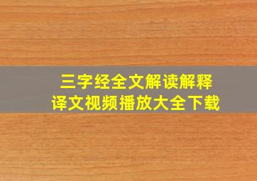 三字经全文解读解释译文视频播放大全下载