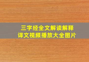 三字经全文解读解释译文视频播放大全图片