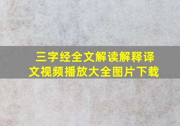 三字经全文解读解释译文视频播放大全图片下载