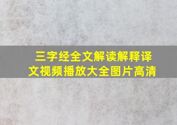 三字经全文解读解释译文视频播放大全图片高清