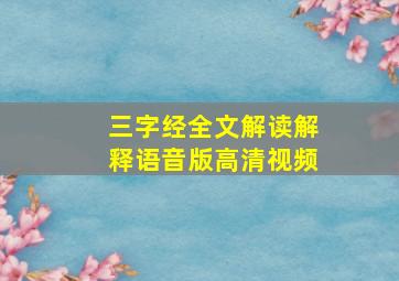 三字经全文解读解释语音版高清视频