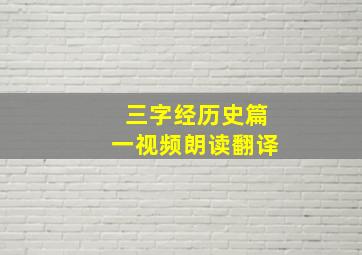 三字经历史篇一视频朗读翻译