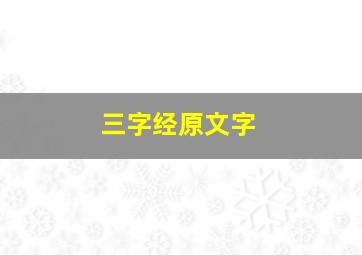 三字经原文字