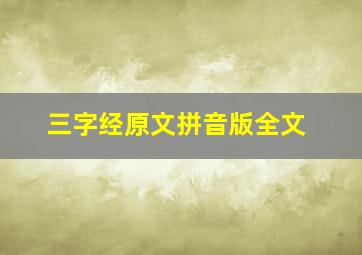 三字经原文拼音版全文