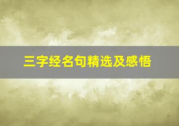 三字经名句精选及感悟