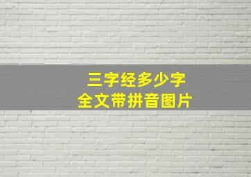 三字经多少字全文带拼音图片