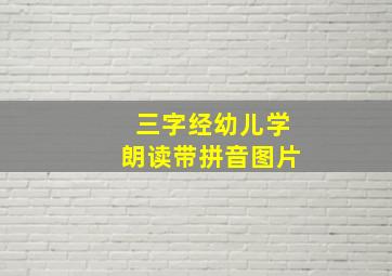 三字经幼儿学朗读带拼音图片