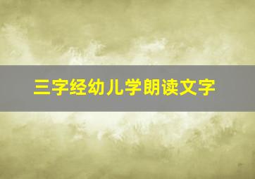 三字经幼儿学朗读文字