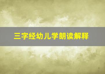 三字经幼儿学朗读解释