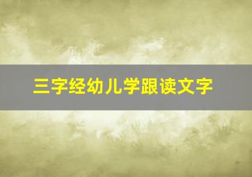 三字经幼儿学跟读文字