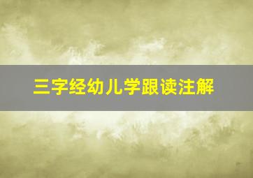 三字经幼儿学跟读注解