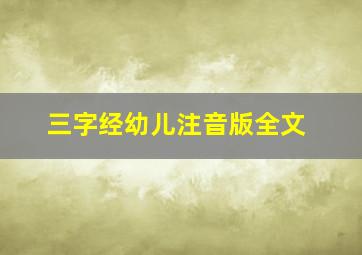 三字经幼儿注音版全文