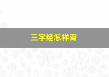 三字经怎样背