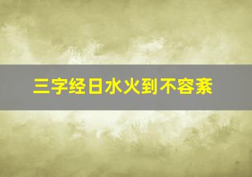 三字经日水火到不容紊