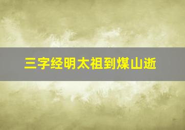 三字经明太祖到煤山逝