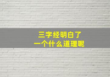 三字经明白了一个什么道理呢