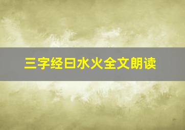 三字经曰水火全文朗读